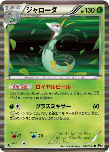 Serperior (003/053), White Collection — Pokémon JP card price