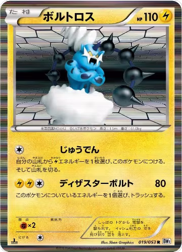 Thundurus - 019/053 (019/053), White Collection — Pokémon JP card price