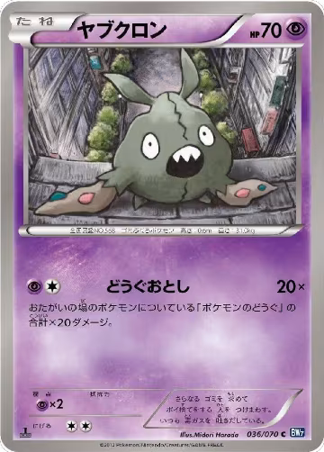 Trubbish (036/070), Plasma Gale — Pokémon JP card price