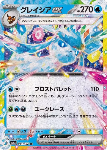 Glaceon ex - 041/187 (041/187), Terastal Fest ex — Pokémon JP card price