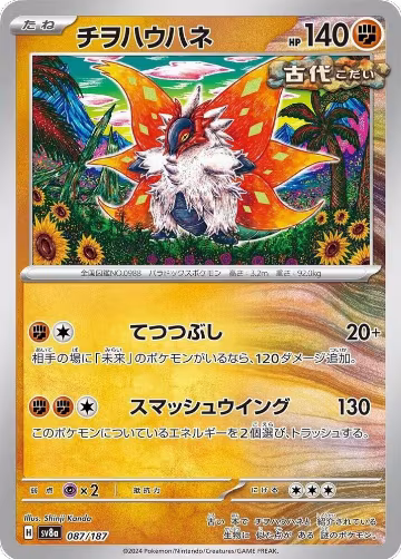 Slither Wing (087/187), Terastal Fest ex — Pokémon JP card price