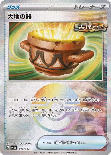 Earthen Vessel (Mirror Foil) (143/187), Terastal Fest ex — Pokémon JP card price