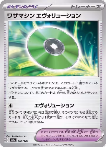 Technical Machine: Evolution (160/187), Terastal Fest ex — Pokémon JP card price
