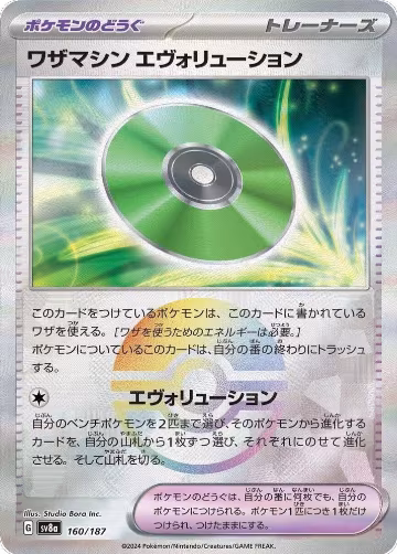 Technical Machine: Evolution (Mirror Foil) (160/187), Terastal Fest ex — Pokémon JP card price