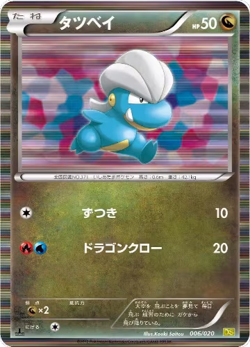 Bagon (006/020), Dragon Selection — Pokémon JP card price
