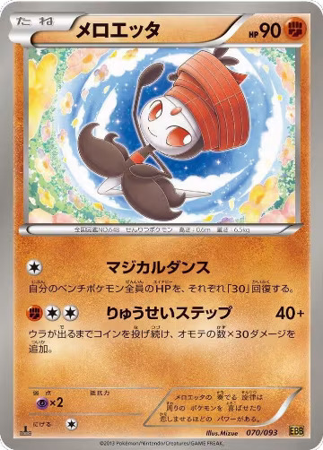 Meloetta - 070/093 (070/093), EX Battle Boost — Pokémon JP card price
