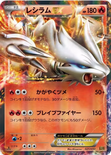 Reshiram EX (021/093), EX Battle Boost — Pokémon JP card price
