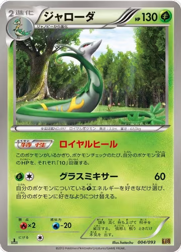 Serperior (004/093), EX Battle Boost — Pokémon JP card price