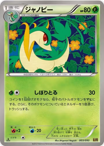 Servine (003/093), EX Battle Boost — Pokémon JP card price