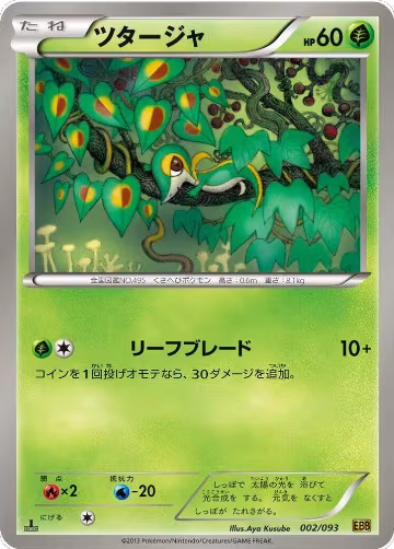 Snivy (002/093), EX Battle Boost — Pokémon JP card price