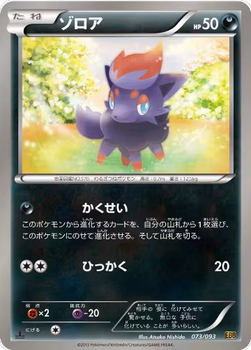 Zorua (073/093), EX Battle Boost — Pokémon JP card price