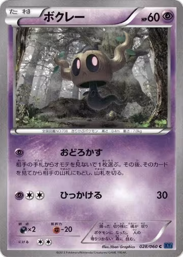 Phantump (028/060), XY-Bx: Collection X — Pokémon JP card price