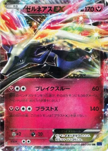 Xerneas EX - 044/060 (044/060), XY-Bx: Collection X — Pokémon JP card price