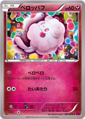 Swirlix (061/088), Phantom Gate — Pokémon JP card price
