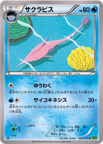 Gorebyss - 029/070 (029/070), XY5-Bt: Tidal Storm — Pokémon JP card price