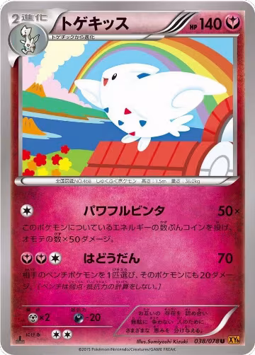 Togekiss - 038/078 (038/078), Emerald Break — Pokémon JP card price