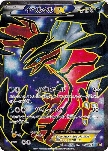 Yveltal EX - 006/023 (006/023), Super Legend Set: Xerneas-EX & Yveltal-EX — Pokémon JP card price