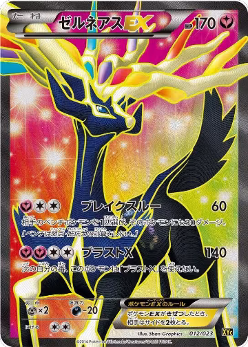 Xerneas EX - 012/023 (012/023), Super Legend Set: Xerneas-EX & Yveltal-EX — Pokémon JP card price
