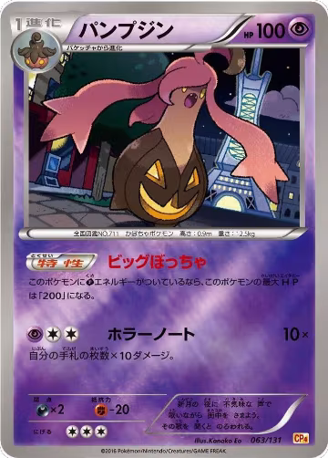 Gourgeist (063/131), Premium Champion Pack — Pokémon JP card price