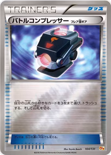 Battle Compressor (104/131), Premium Champion Pack — Pokémon JP card price