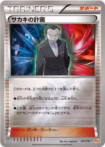 Giovanni's Scheme (121/131), Premium Champion Pack — Pokémon JP card price