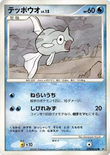 Remoraid, Secret of the Lakes — Pokémon JP card price