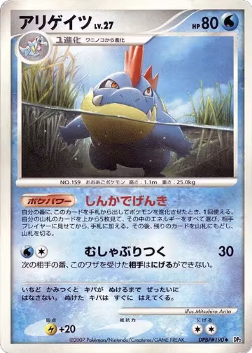 Croconaw, Secret of the Lakes — Pokémon JP card price
