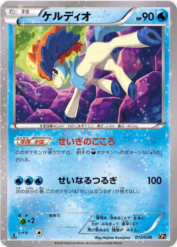 Keldeo - 013/036 (013/036), Mythical & Legendary Dream Shine Collection — Pokémon JP card price