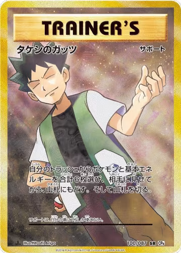 Brock's Grit - 100/087 (100/087), Expansion Pack 20th Anniversary — Pokémon JP card price