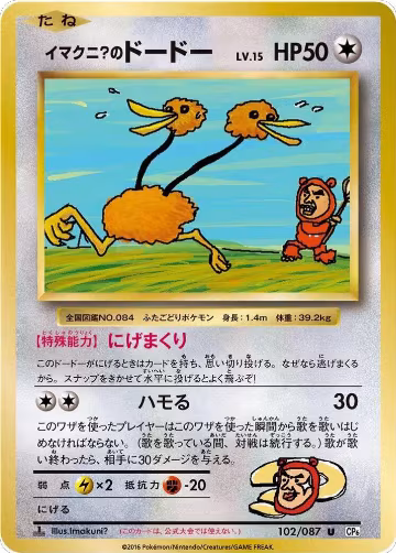 Imakuni?'s Doduo (102/087), Expansion Pack 20th Anniversary — Pokémon JP card price