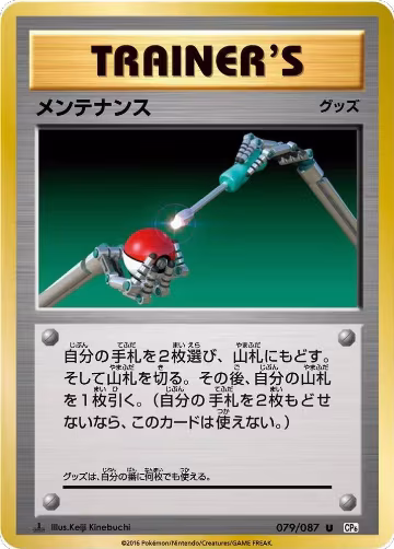 Maintenance (079/087), Expansion Pack 20th Anniversary — Pokémon JP card price
