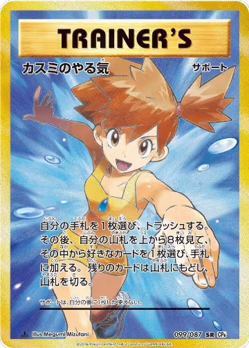 Misty's Determination - 099/087 (099/087), Expansion Pack 20th Anniversary — Pokémon JP card price
