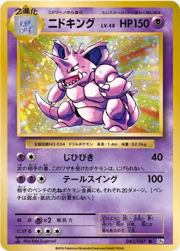 Nidoking (043/087), Expansion Pack 20th Anniversary — Pokémon JP card price