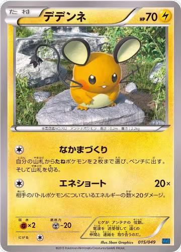 Dedenne (015/049) — card price