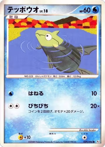 Remoraid (029/096), Pt1: Galactic's Conquest — Pokémon JP card price