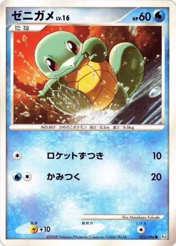 Squirtle (023/096), Pt1: Galactic's Conquest — Pokémon JP card price