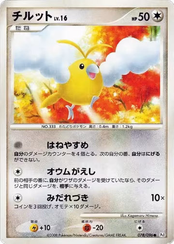 Swablu - 078/096 (078/096), Pt1: Galactic's Conquest — Pokémon JP card price