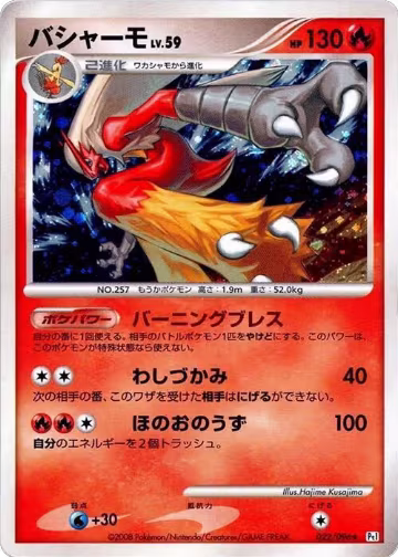 Blaziken (022/096), Pt1: Galactic's Conquest — Pokémon JP card price