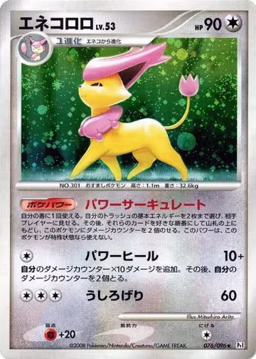 Delcatty (076/096), Pt1: Galactic's Conquest — Pokémon JP card price