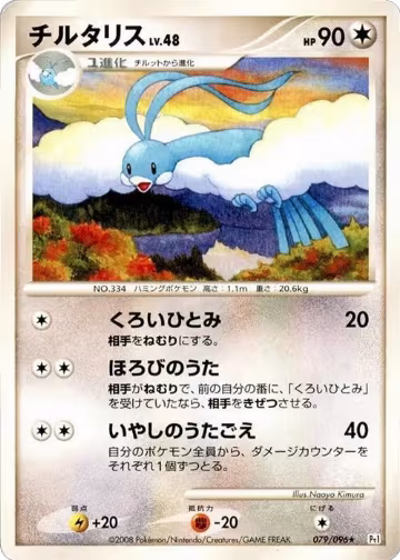 Altaria (079/096), Pt1: Galactic's Conquest — Pokémon JP card price