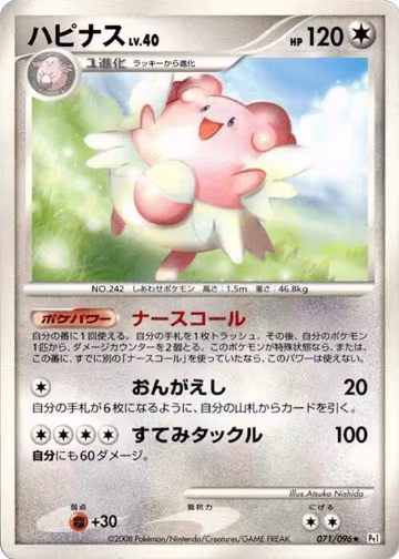 Blissey (071/096), Pt1: Galactic's Conquest — Pokémon JP card price