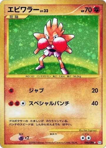 Hitmonchan (096/096), Pt1: Galactic's Conquest — Pokémon JP card price