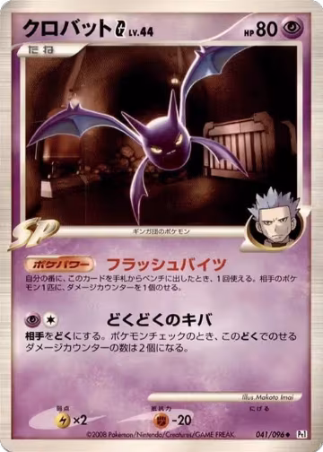 Crobat G (041/096), Pt1: Galactic's Conquest — Pokémon JP card price