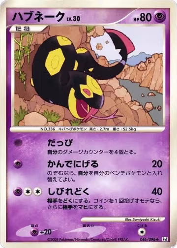 Seviper (046/096), Pt1: Galactic's Conquest — Pokémon JP card price