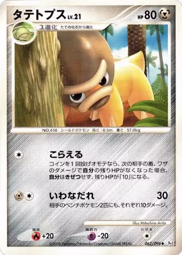 Shieldon (062/096), Pt1: Galactic's Conquest — Pokémon JP card price