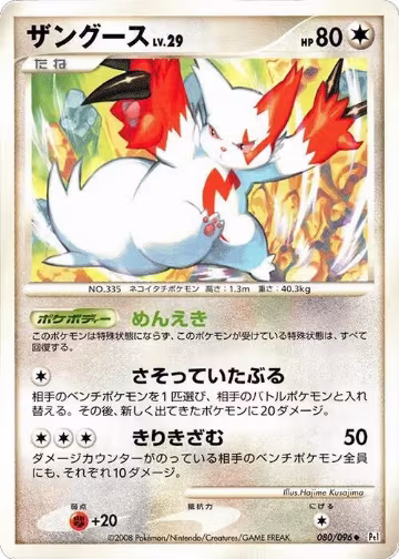 Zangoose (080/096), Pt1: Galactic's Conquest — Pokémon JP card price