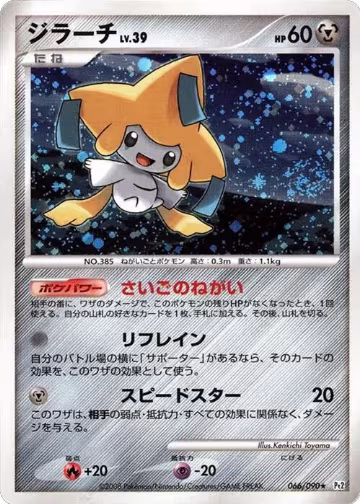 Jirachi (066/090), Pt2: Bonds to the End of Time — Pokémon JP card price
