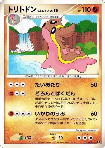 Gastrodon - 052/090 (052/090), Pt2: Bonds to the End of Time — Pokémon JP card price