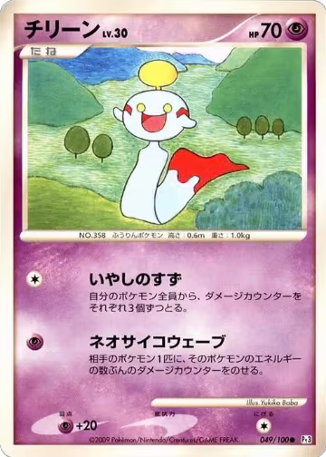 Chimecho (049/100), Pt3: Beat of the Frontier — Pokémon JP card price