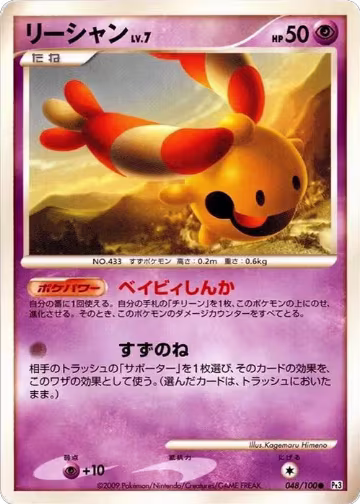 Chingling (048/100), Pt3: Beat of the Frontier — Pokémon JP card price